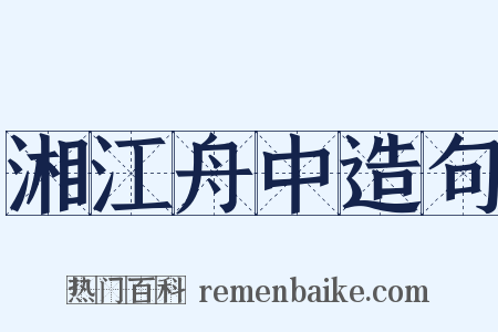 湘江舟中造句是什么意思的图片